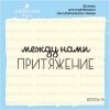 Штамп "Между нами притяжение" SET072z-19