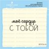 Штамп "Мое сердце с тобой" SET072z-20