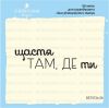 Штамп "Щастя там, де ти" SET072z-28