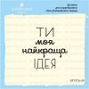 Штамп "Ти моя найкраща ідея" SET072z-29