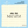 Штамп "Ми як магніти" SET072z-30