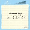 Штамп "Моє серце з тобою" SET072z-31