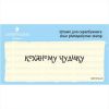 Штамп "Коханому чудику" SET073z-23