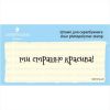 Штамп "Ти страшно красива" SET073z-25