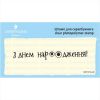Штамп "З днем наро-Одженя!" SET073z-26