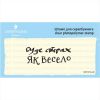 Штамп "Буде страх як весело" SET073z-29