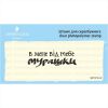 Штамп "В мене від тебе мурашки" SET073z-32