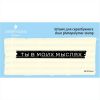 Штамп "Ты в моих мыслях" SET074z-2