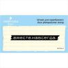 Штамп "Вместе навсегда" SET074z-3