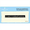Штамп "Счастливый день" SET074z-5