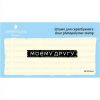 Штамп "Моему другу" SET074z-6