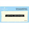 Штамп "Целую, обнимаю" SET074z-9