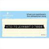 Штамп "Кто-то думает о тебе" SET074z-11