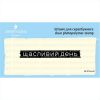 Штамп "Щасливий день" SET074z-20