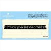 Штамп "Хтось думає про тебе" SET074z-26