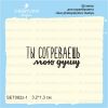 Штамп "Ты согреваешь мою душу" SET082z-1