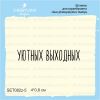 Штамп "Уютных выходных" SET082z-5