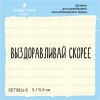 Штамп "Выздоравливай скорее" SET082z-6