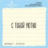 Штамп "С тобой уютно" SET082z-7