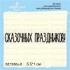 Штамп "Сказочных праздников!" SET088z-8