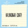 Штамп "Казкових свят!" SET088z-9