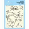 Набoр штампoв "Самой родной" SET095