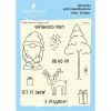 Набор штампов "Чарівний рік" SET104u