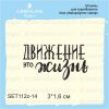 Штамп "Движение-это Жизнь" SET112z-14