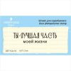 Штамп "Ты лучшая часть.." SET112z-16