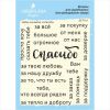 Набор штампов "Спасибо" SET116