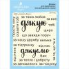 Набор штампов "Дякую" SET116u