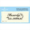 Штамп "Мамочка, мы тебя любим!" NM002