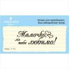 Штамп "Мамочко, ми тебе любимо!" NM002u