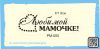 Штамп "Любимой мамочке!" NM005