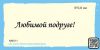 Штамп "Любимой подруге!" NM011