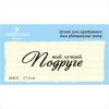 Штамп "моей лучшей Подруге" NM016