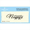 Штамп "моїй кращій Подрузі" NM016u