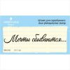 Штамп "Мечты сбываются.." NMC005