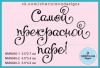 Штамп " Самой прекрасной паре!" NMN040