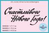 Штамп "Счастливого Нового Года!" NMN092