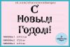 Штамп "С Новым Годом!" NMN096a
