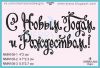 Штамп "С Новым Годом и Рождеством!" NMN108