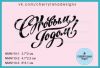 Штамп "С Новым Годом!" NMN110