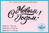 Штамп "С Новым Годом!" NMN112