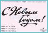 Штамп "С Новым Годом!" NMN114