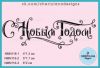 Штамп "С Новым Годом!" NMN116