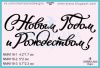 Штамп "С Новым Годом и Рождеством!" NMN118