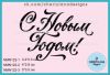 Штамп "С Новым Годом!" NMN122