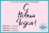 Штамп "С Новым Годом!" NMN128a