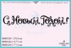 Штамп "С Новым Годом!" NMN129